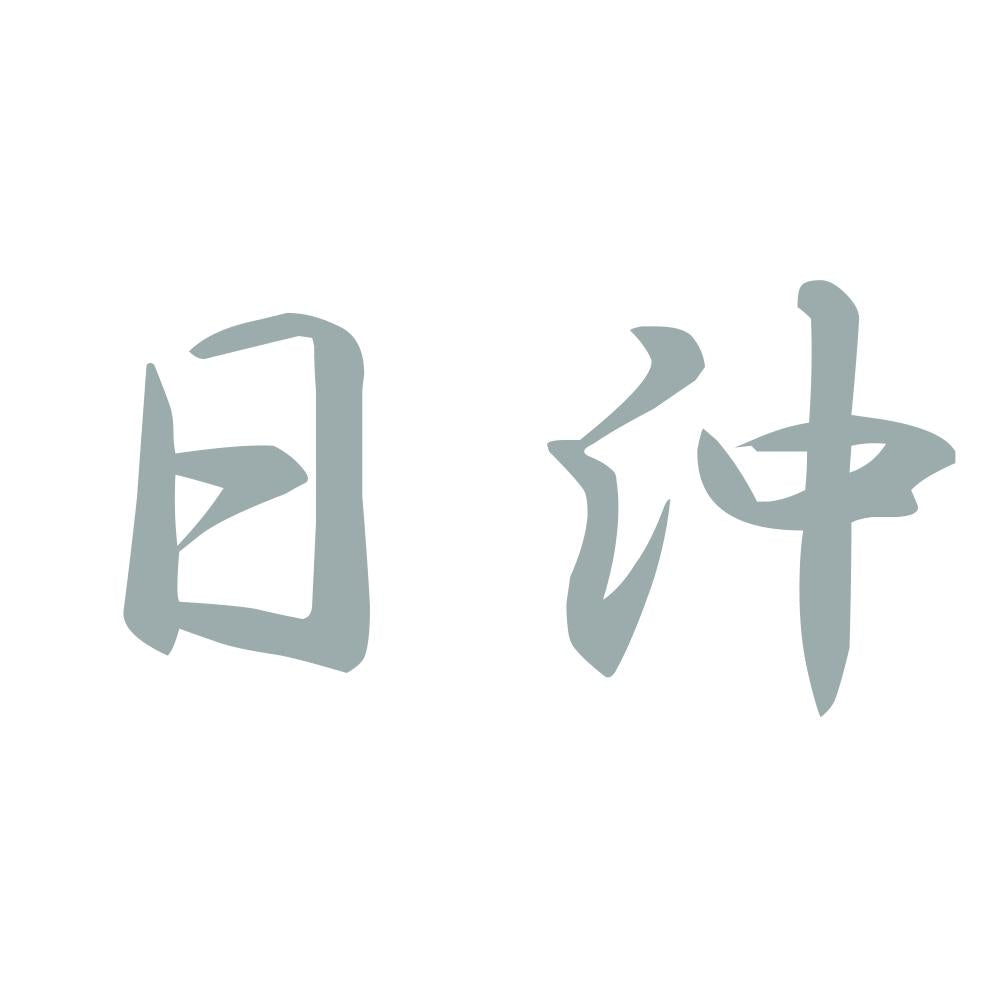 日沖 10