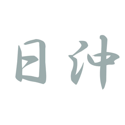 日沖 10