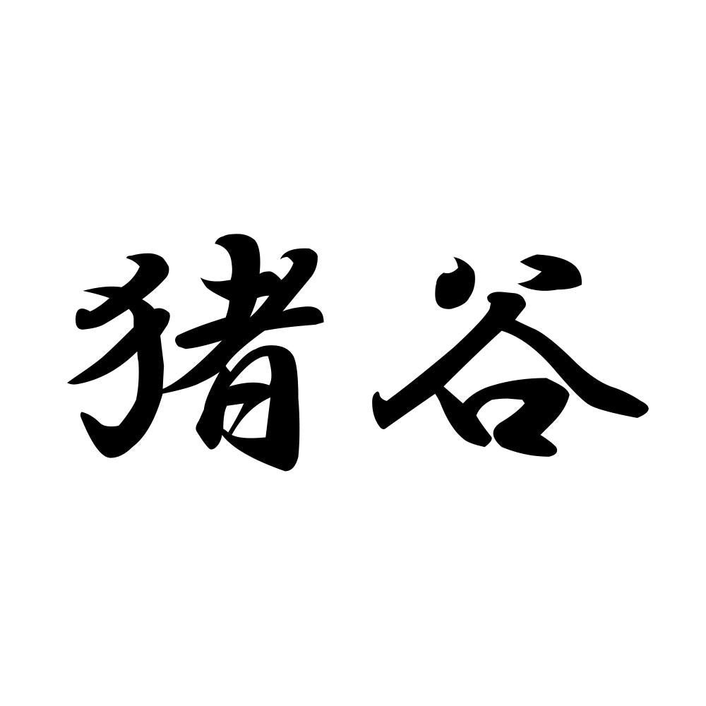 猪谷