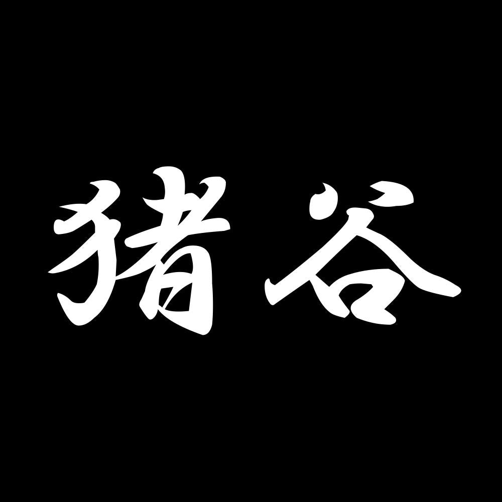 猪谷 7