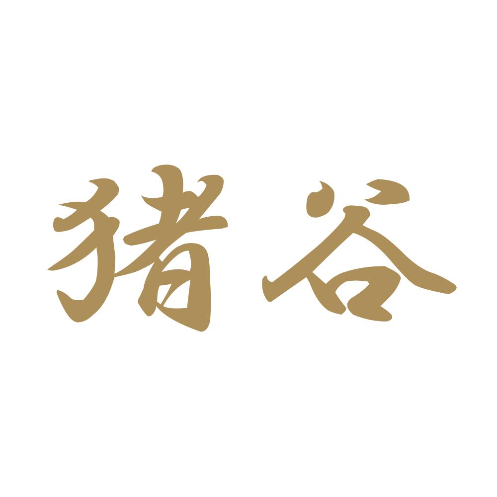 猪谷 9