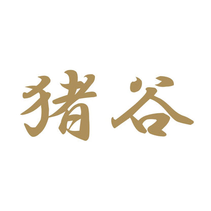 猪谷 9