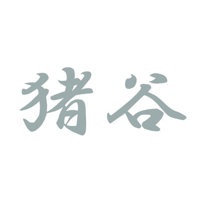猪谷 10