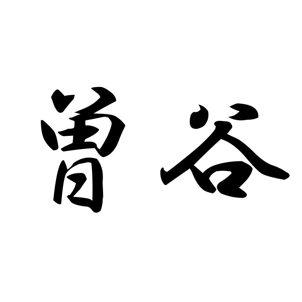 曽谷