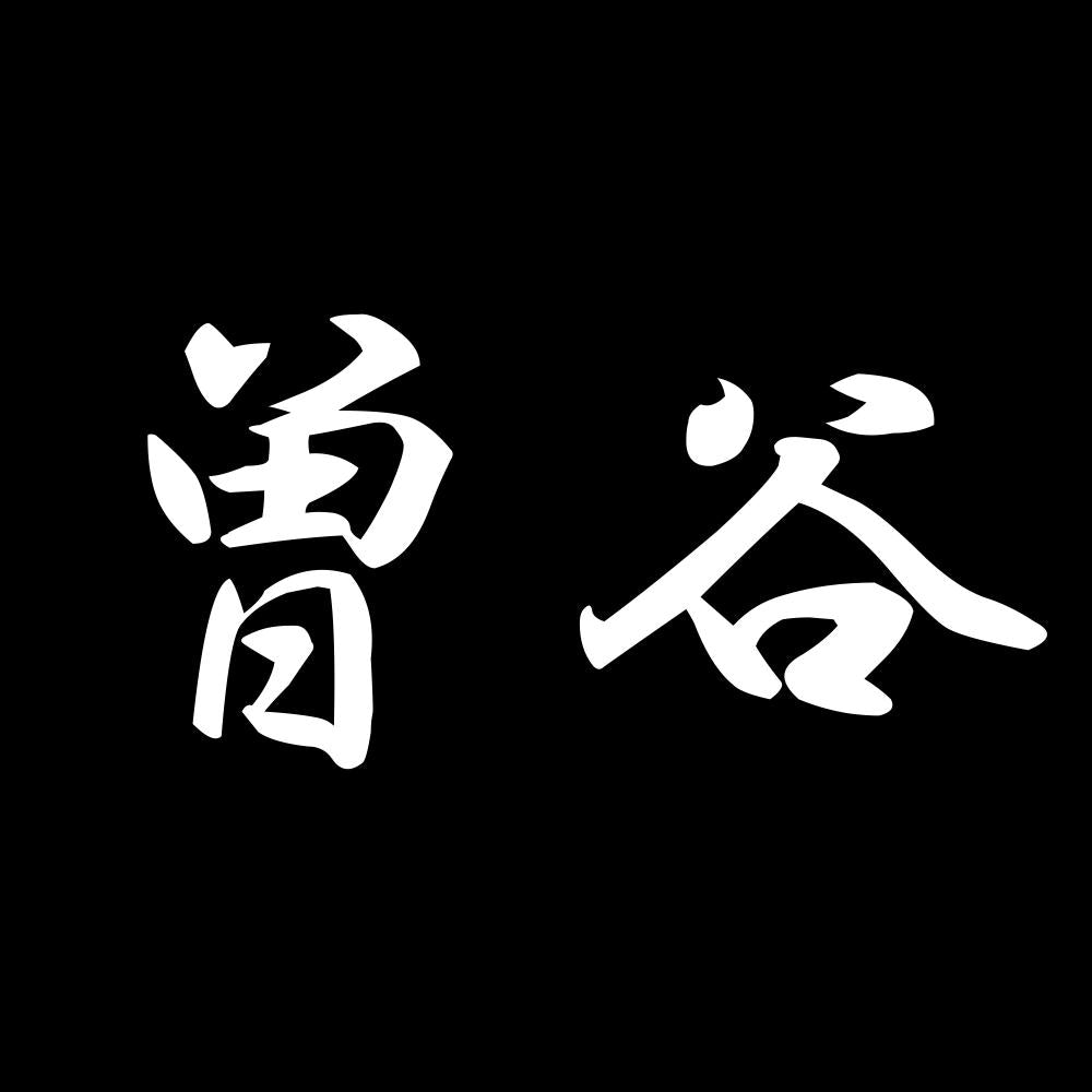 曽谷 7