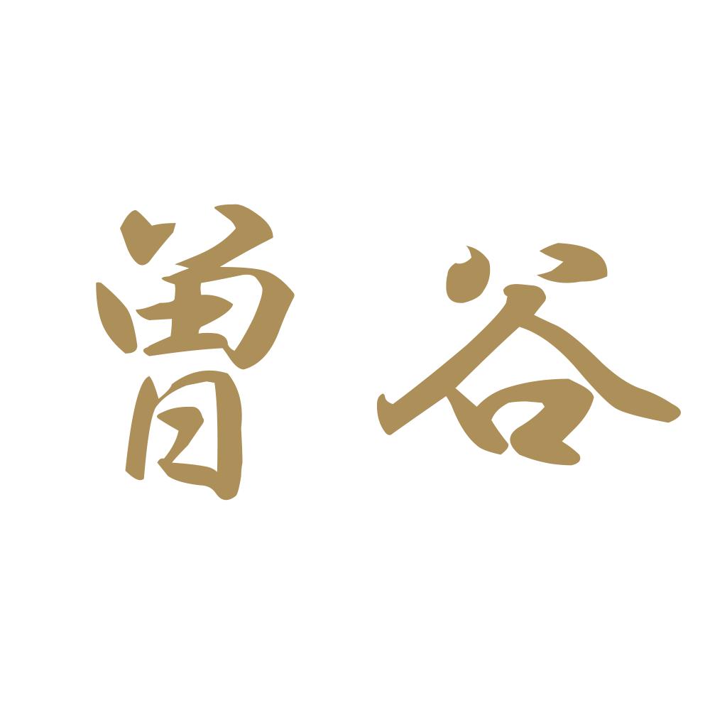 曽谷 9