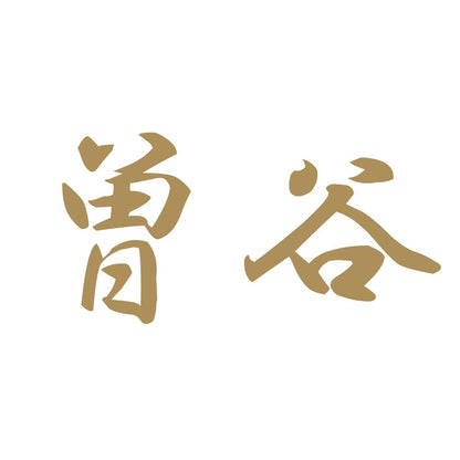 曽谷 9