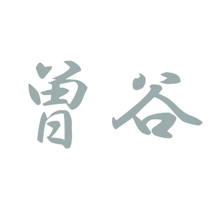 曽谷 10