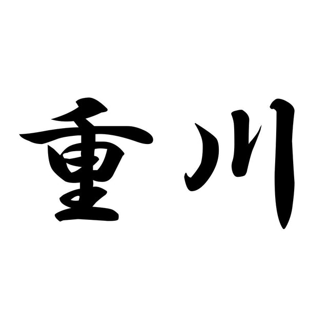 重川