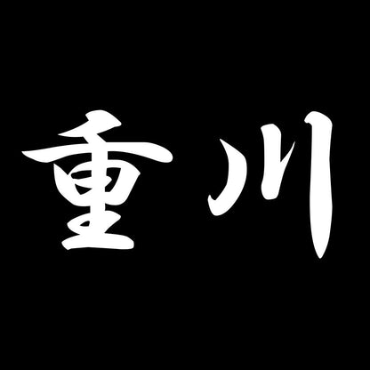 重川 7