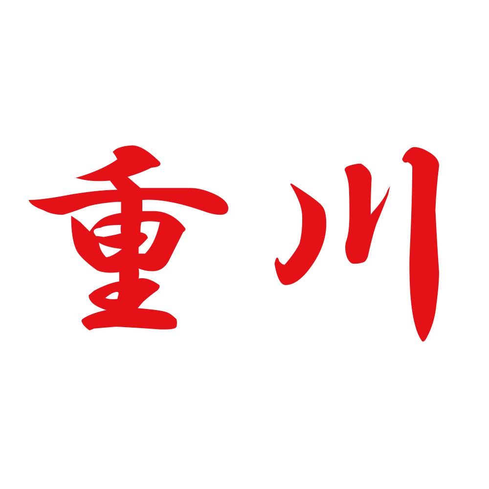 重川 8