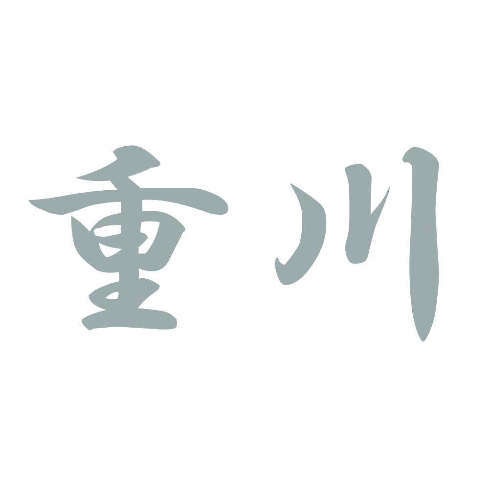 重川 10