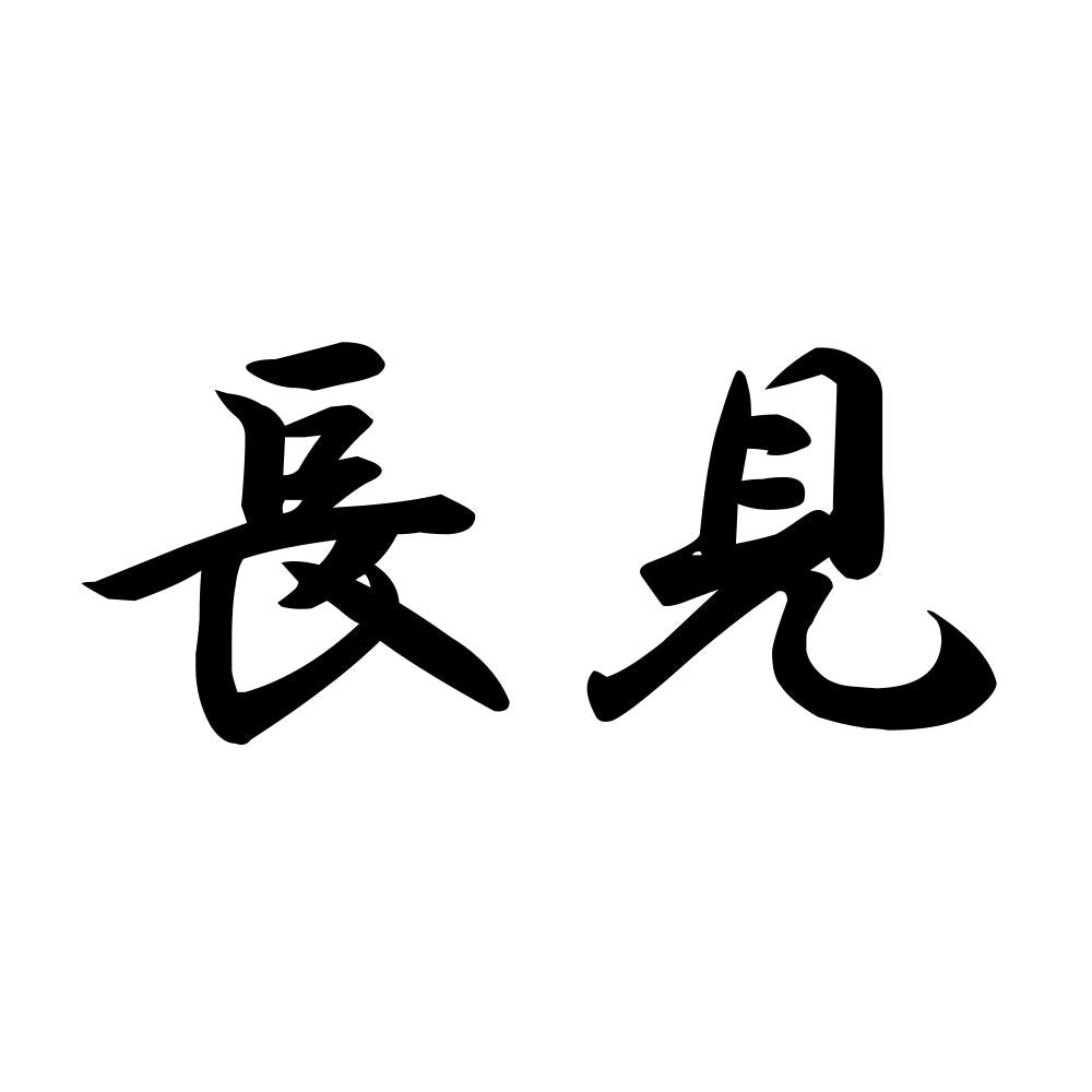 長見