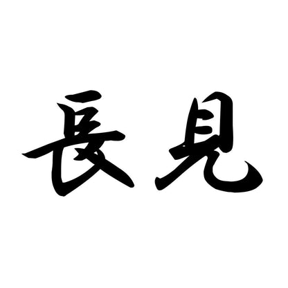 長見