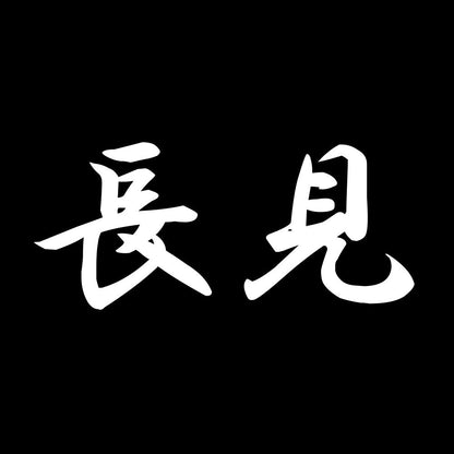 長見 7