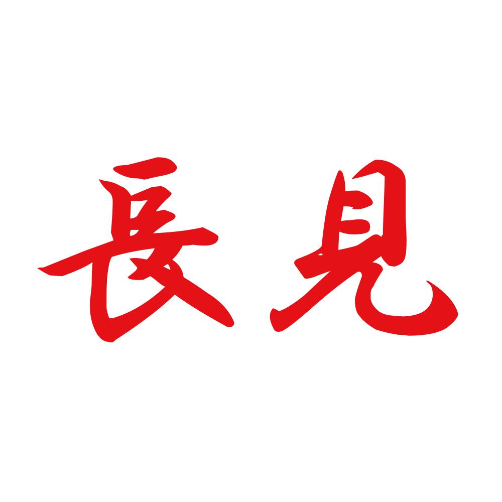 長見 8