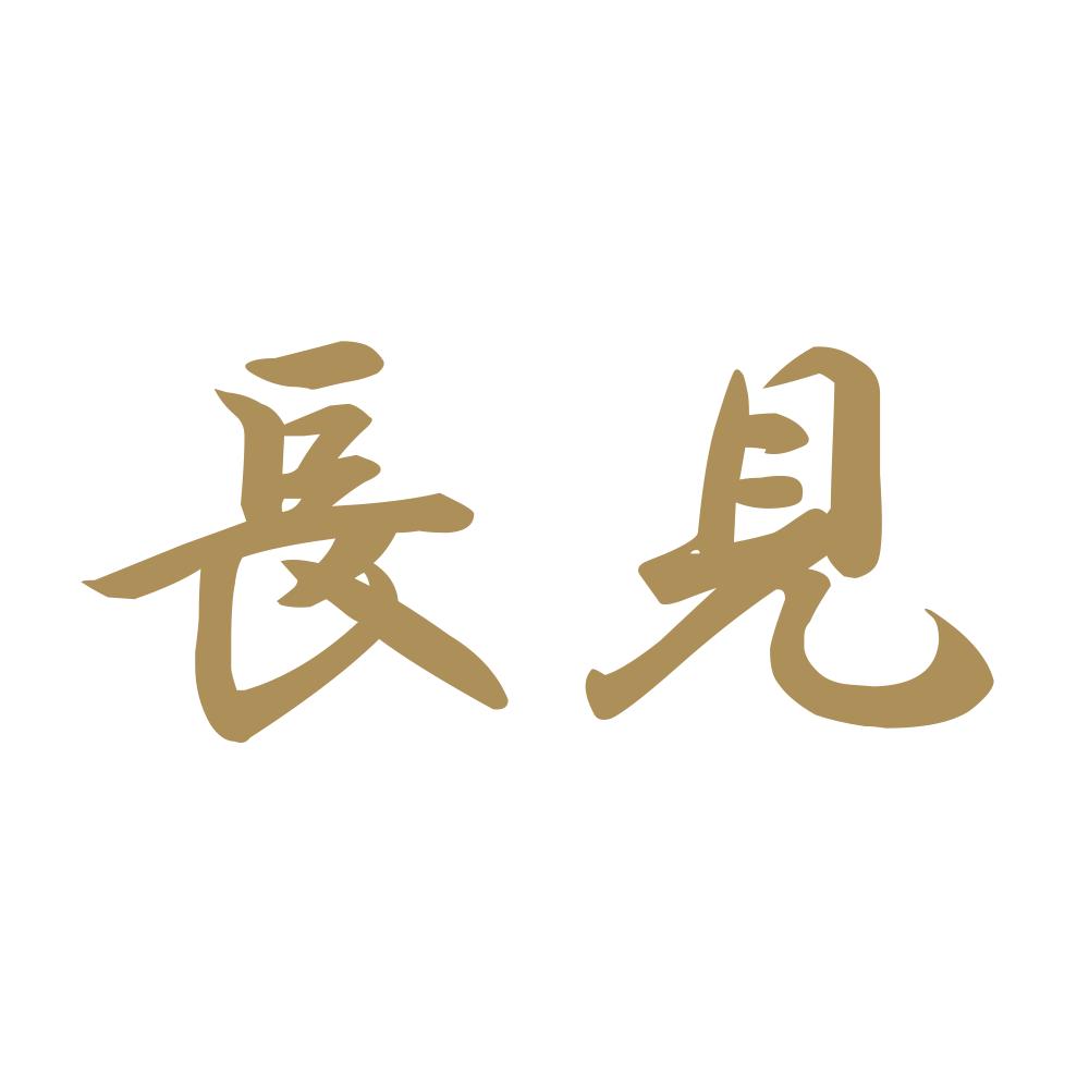長見 9