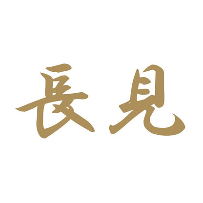 長見 9