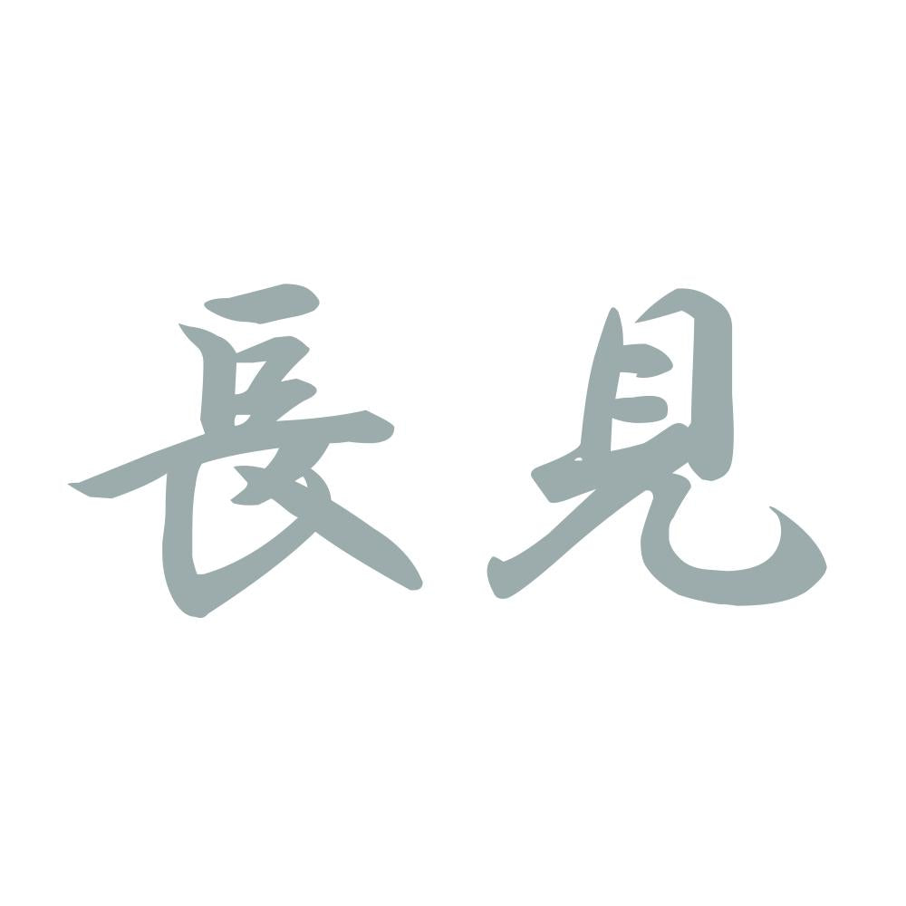 長見 10