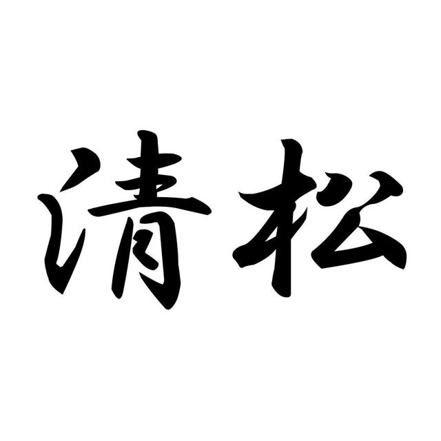 清松