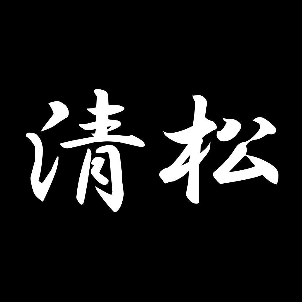 清松 7