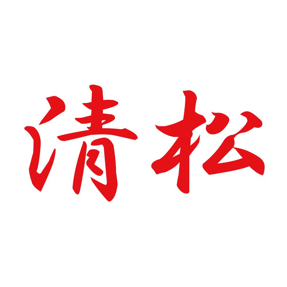 清松 8