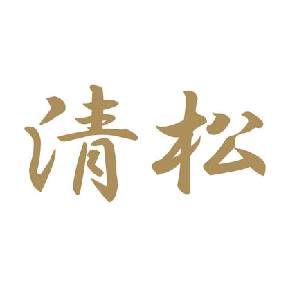 清松 9