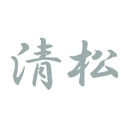 清松 10