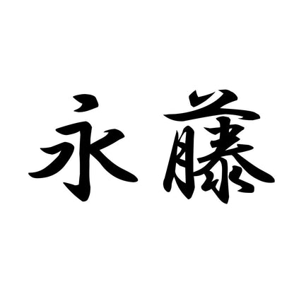 永藤