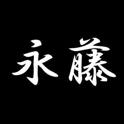 永藤 7