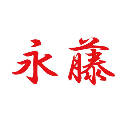 永藤 8