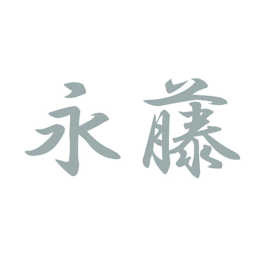 永藤 10
