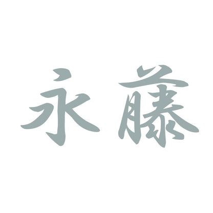 永藤 10