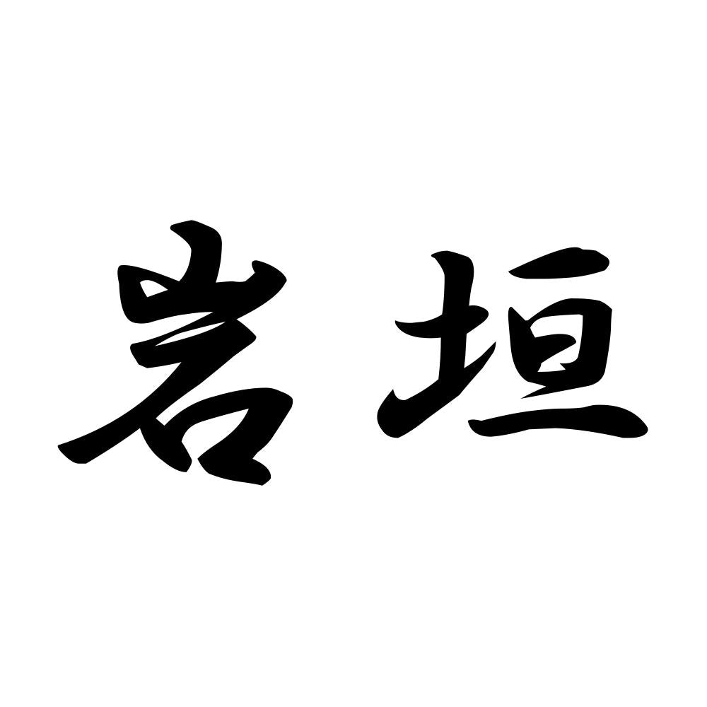 岩垣
