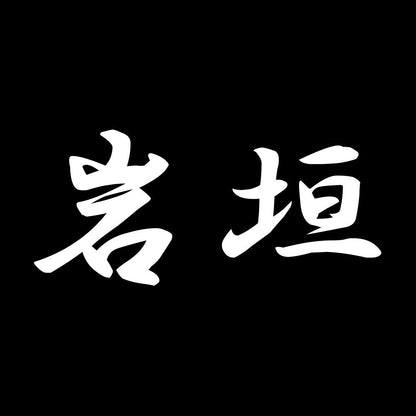 岩垣 7