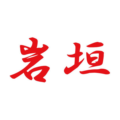 岩垣 8