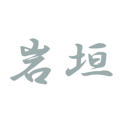 岩垣 10
