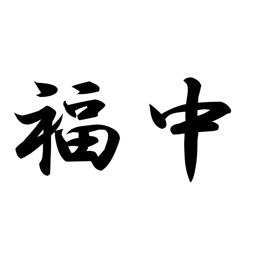 福中