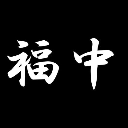 福中 7