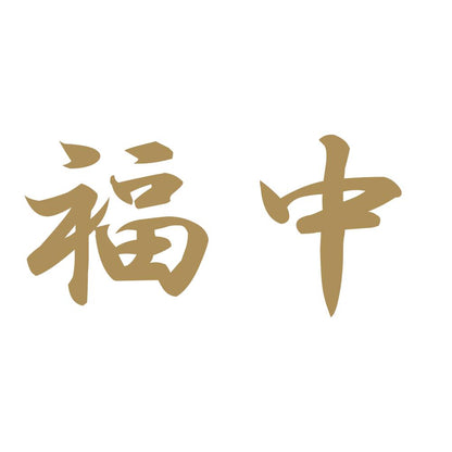 福中 9