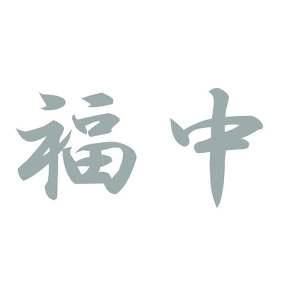 福中 10