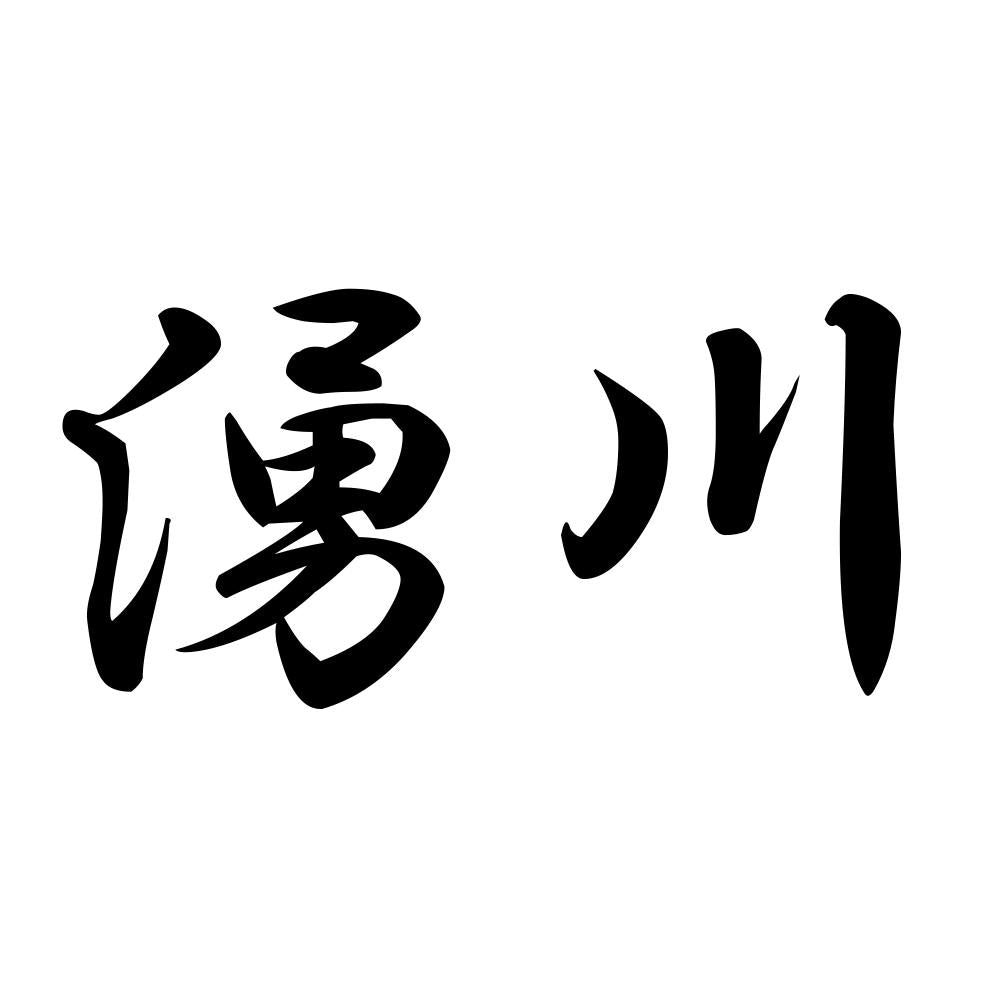 湧川