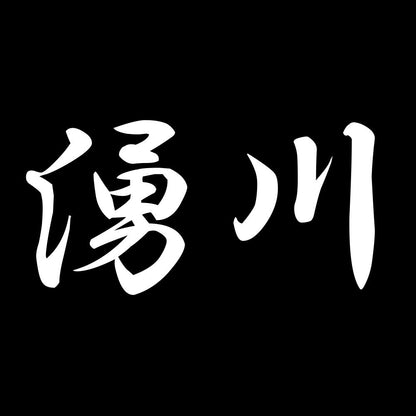 湧川 7