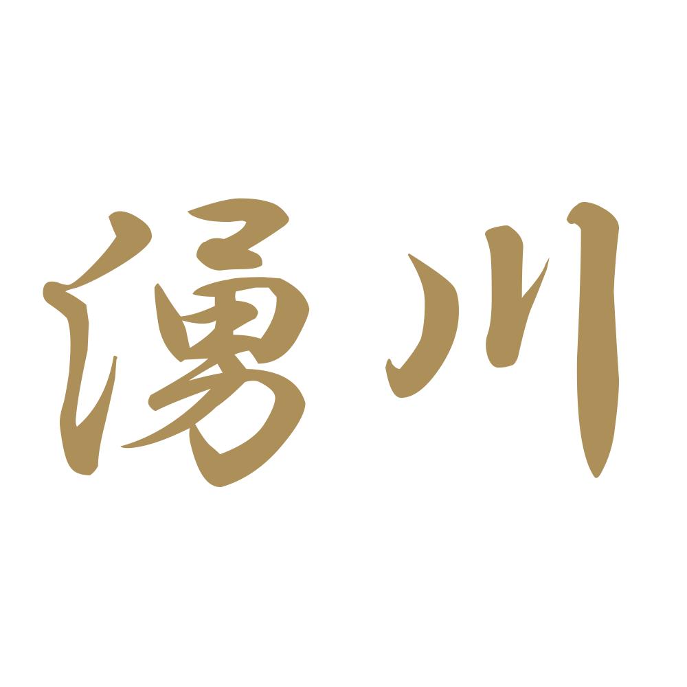 湧川 9