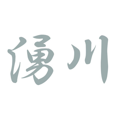 湧川 10