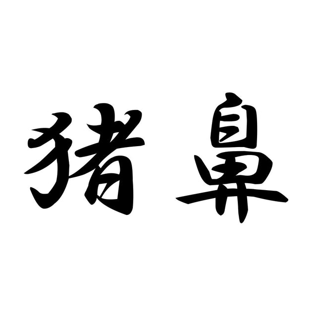 猪鼻