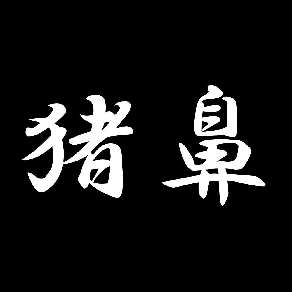 猪鼻 7