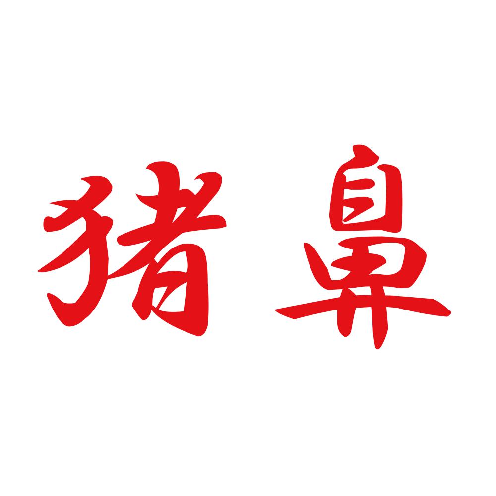 猪鼻 8
