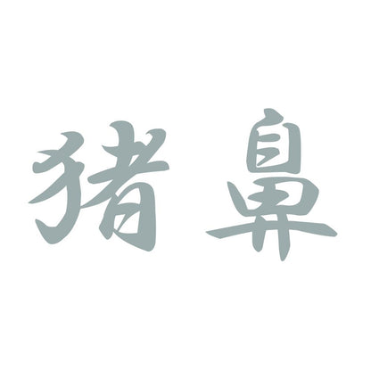 猪鼻 10