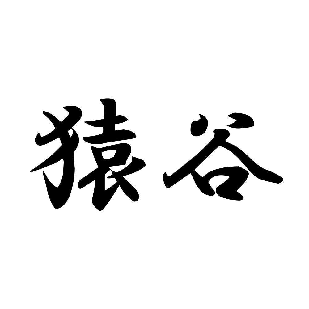 猿谷